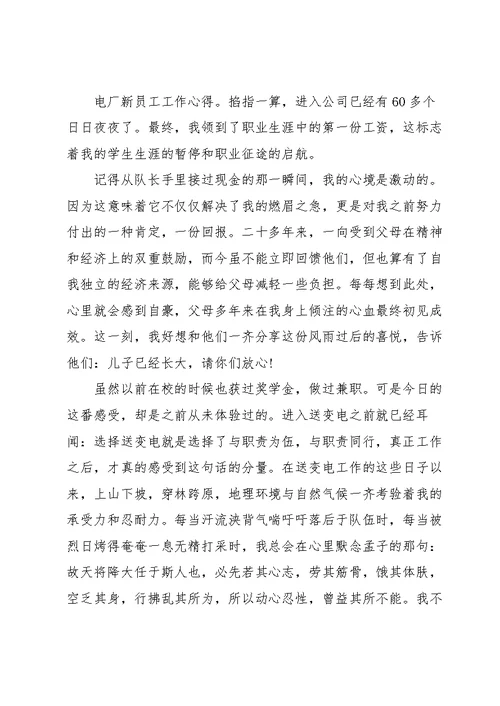 新员工工作感悟及心得范文