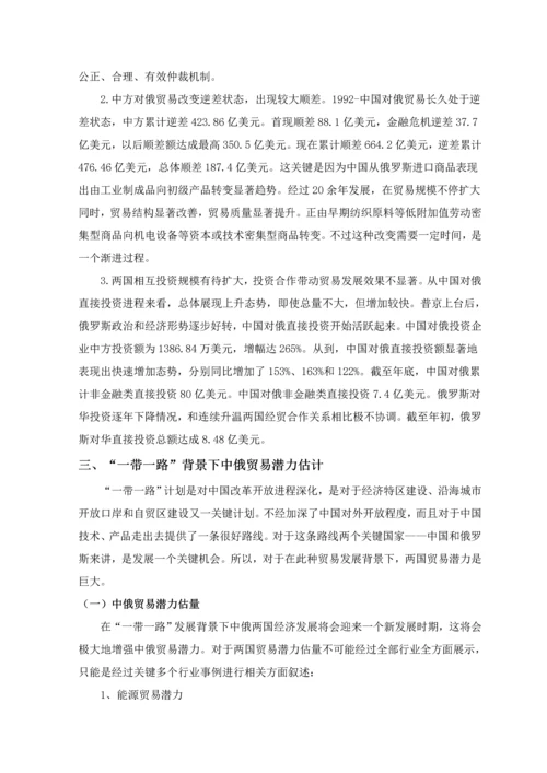 一带一路背景下中国与俄罗斯贸易潜力分析与对策专项研究.docx