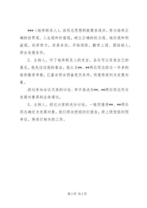 确定党员发展对象的会议记录.docx