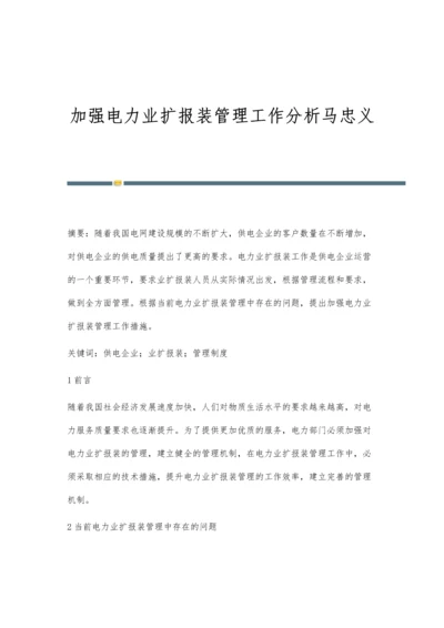 加强电力业扩报装管理工作分析马忠义.docx
