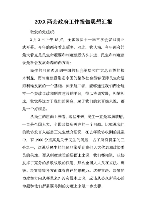 20XX两会政府工作报告思想汇报