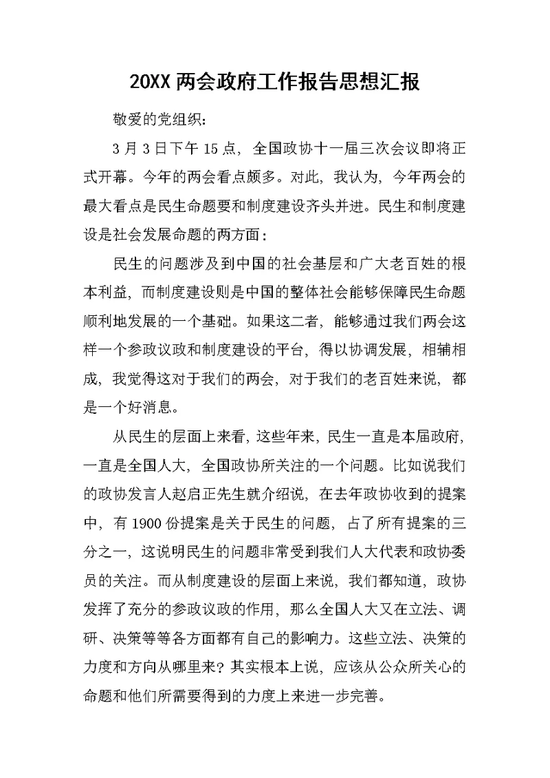 20XX两会政府工作报告思想汇报