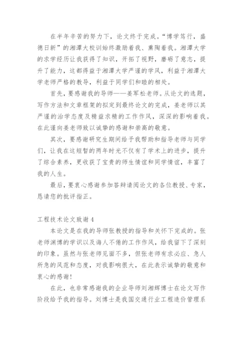 工程技术论文致谢.docx
