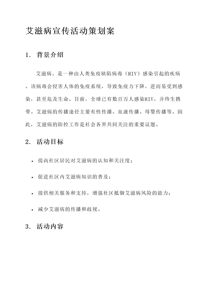 社区宣传艾滋病策划案