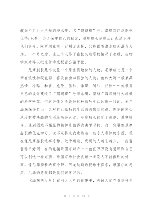 海底两万里个人阅读心得10篇.docx