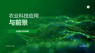 农业科技应用与前景PPT模板