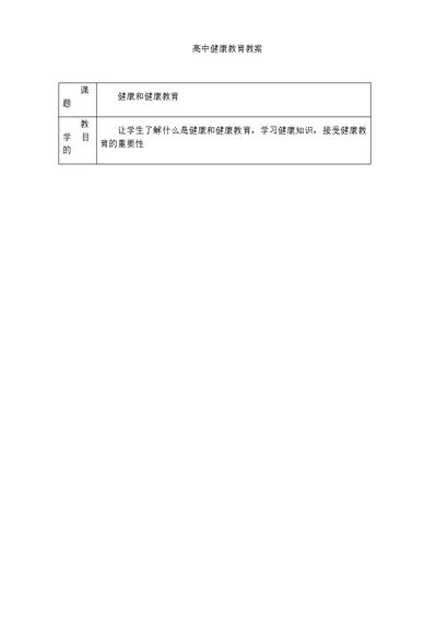 高中健康教育教案(共38页)