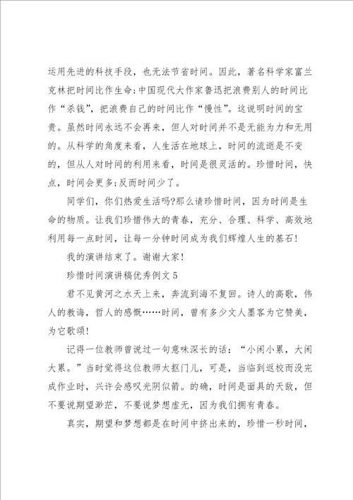 珍惜时间演讲稿优秀例文5篇