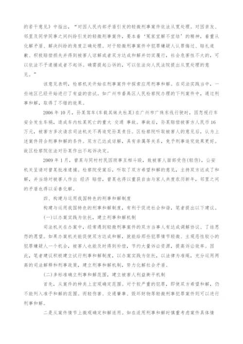 研究刑事和解制度的构建与运用.docx