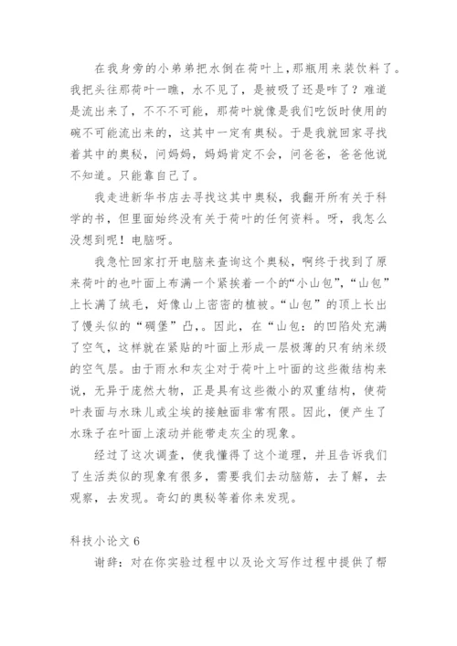 科技小论文（必看）.docx