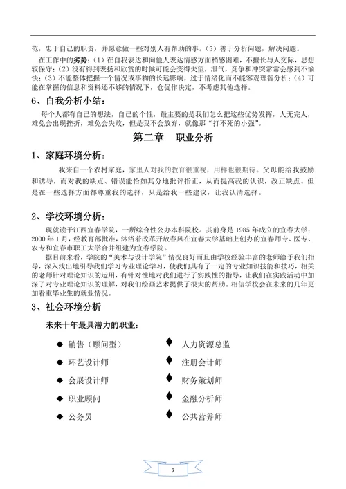 美术生职业生涯规划书