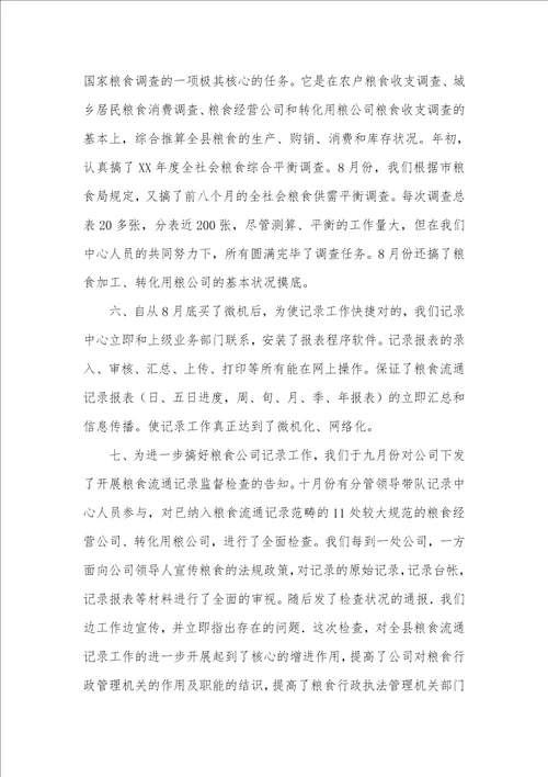 社会粮食统计调查中心工作总结