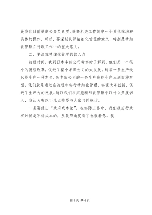 副市长在市政府精细化管理工作座谈会议上的讲话 (2).docx