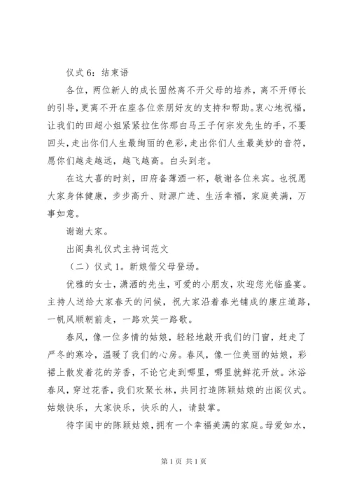 出阁典礼仪式主持词范文.docx