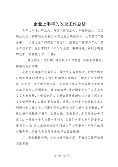 企业上半年的安全工作总结.docx