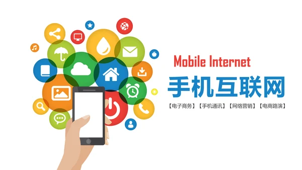 互联网手机APP大数据云计算科技PPT