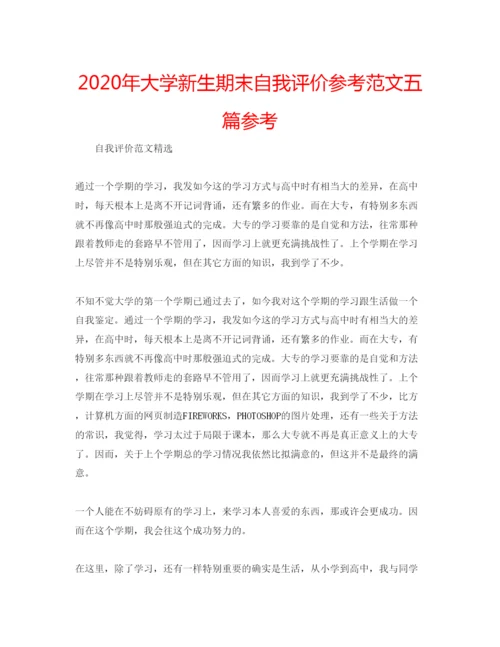 精编年大学新生期末自我评价参考范文五篇参考.docx