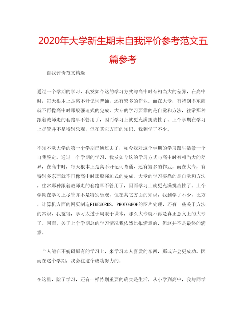 精编年大学新生期末自我评价参考范文五篇参考.docx