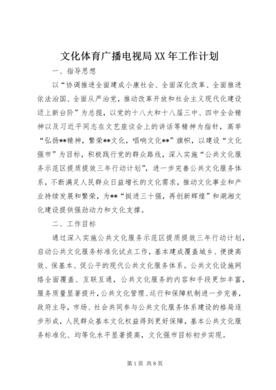 文化体育广播电视局XX年工作计划.docx