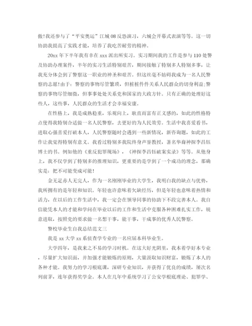 精编之警校毕业生自我参考总结范文（通用）.docx