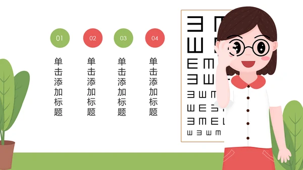 儿童爱护眼睛视力弱视近视眼科门诊PPT模板