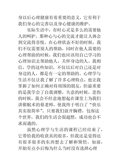 《心理学与生活》学习心得体会