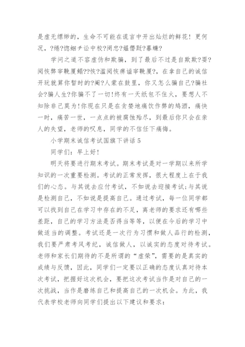 小学期末诚信考试国旗下讲话最新范文.docx