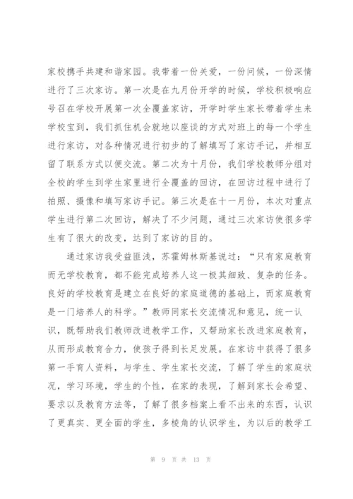 学校老师家访心得体会.docx