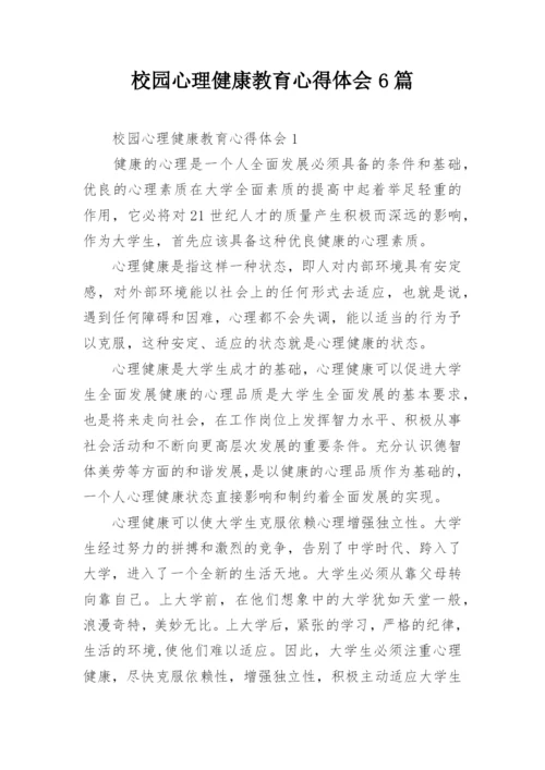 校园心理健康教育心得体会6篇.docx