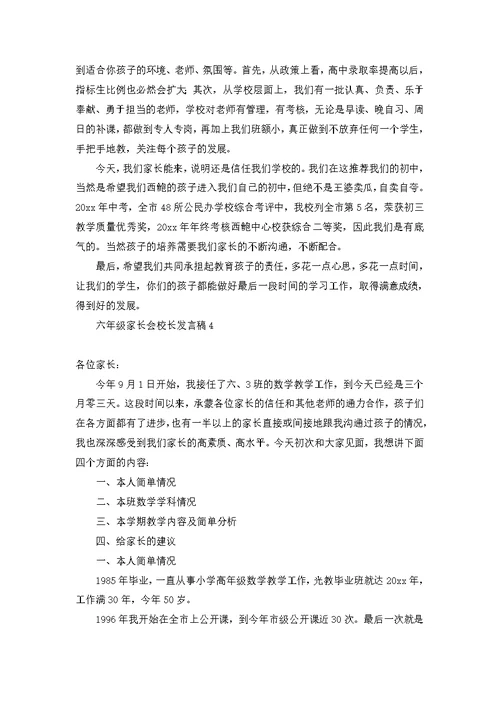 六年级家长会校长发言稿