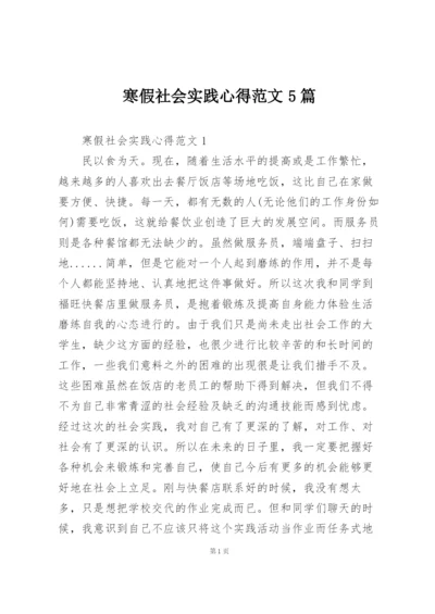 寒假社会实践心得范文5篇.docx