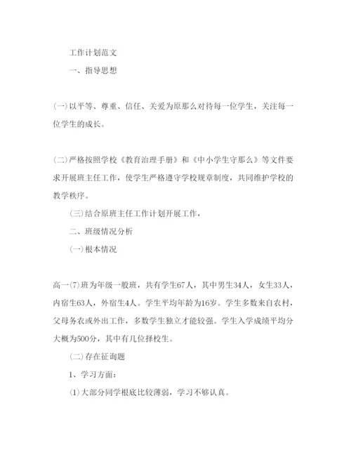 精编高一班主任工作参考计划范文.docx