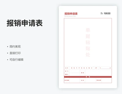 报销申请表