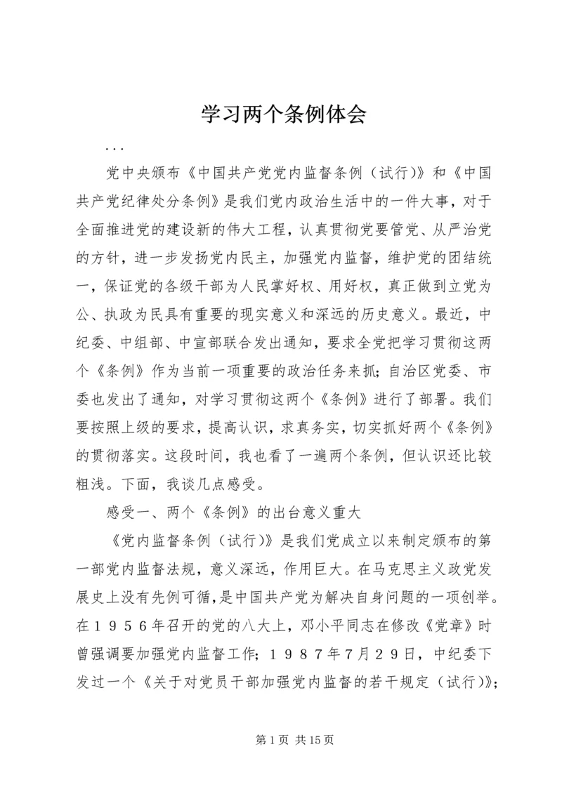 学习两个条例体会 (2).docx