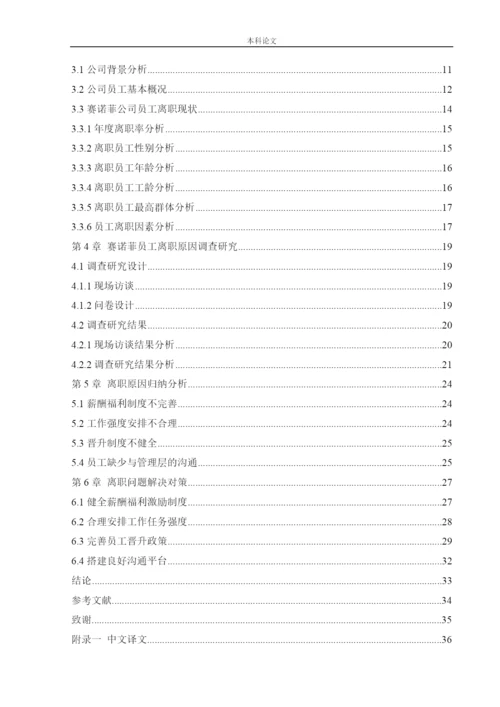 166030233 _陈煜_[论文]赛诺菲员工离职问题及对策研究.docx