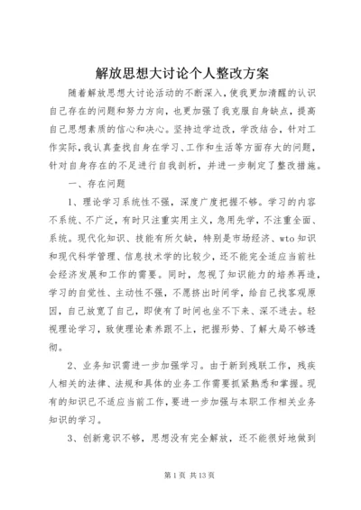 解放思想大讨论个人整改方案 (2).docx