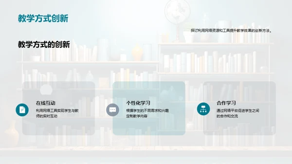 网络时代教学革新