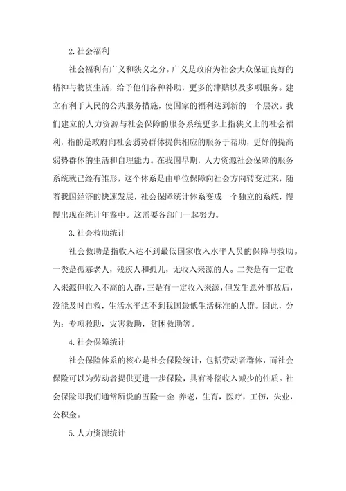 对人力资源和社会保障统计指标体系建设的探析
