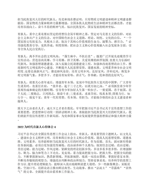 2022为时代育新人心得体会培养担当民族复兴大任时代新人心得