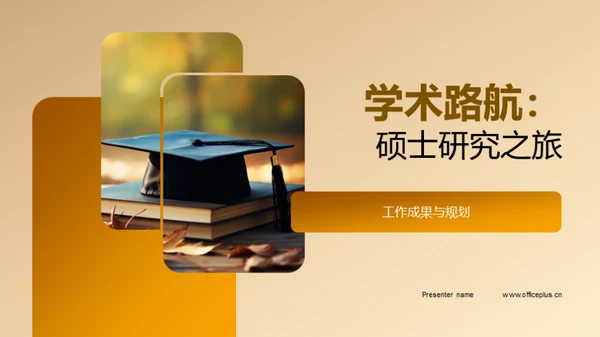 学术路航：硕士研究之旅