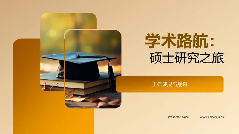 学术路航：硕士研究之旅