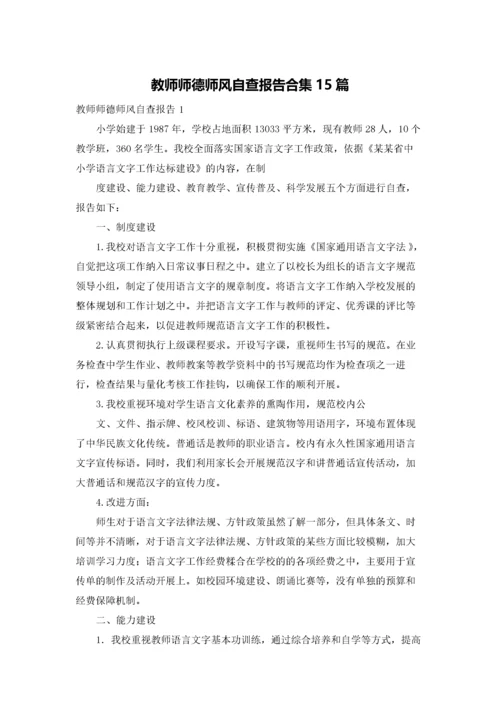 教师师德师风自查报告合集15篇.docx