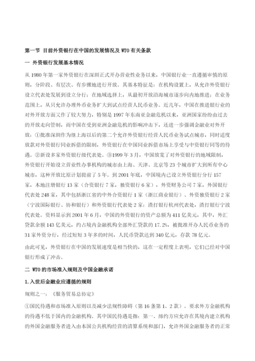 中国加入WTO后区域性民营银行的发展前景.docx