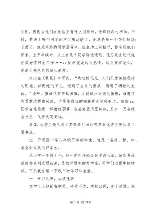 优秀少先队员主要事迹优选25篇.docx