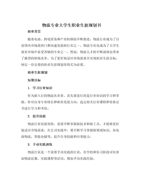 物流专业大学生职业生涯规划书