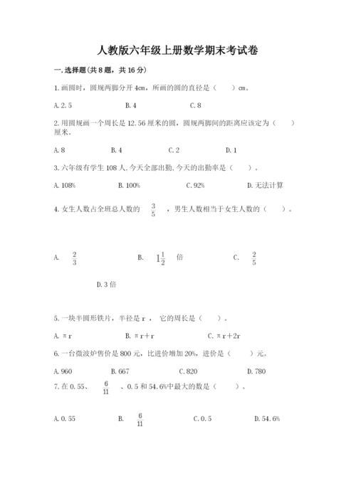 人教版六年级上册数学期末考试卷含完整答案（有一套）.docx