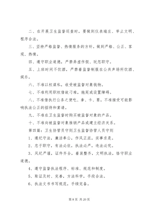 卫生监督协管工作守则.docx