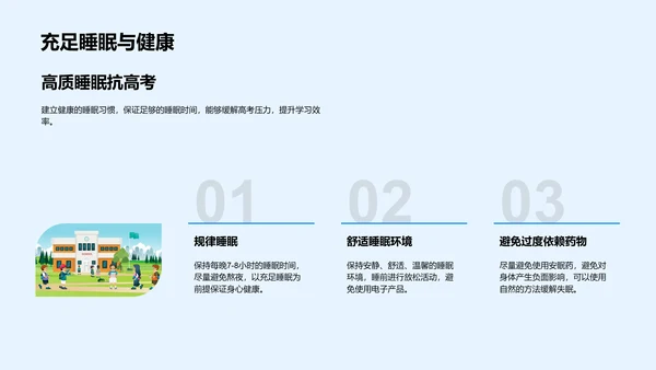 高考健康生活讲座