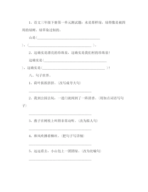 精编教案人教版三年级语文下册第一单元测试题范文.docx