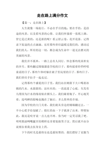 走在路上满分作文.docx